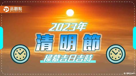 2023 掃墓吉日|2023年清明節掃墓「吉日、吉時」曝光！專家1句話揭「最佳時間。